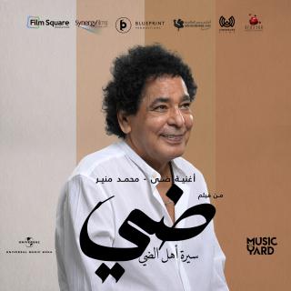 ضيّ - من فيلم سيرة أهل الضيّ