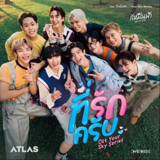 ที่รักครับ (Only One) - Original Sound Track From'กี่หมื่นฟ้า Your Sky Series'