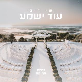 עוד ישמע (גרסת חופה)