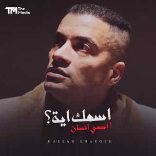 اسمك ايه - قال انا بتقولي انساها