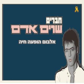 חברים שרים אדם - Live