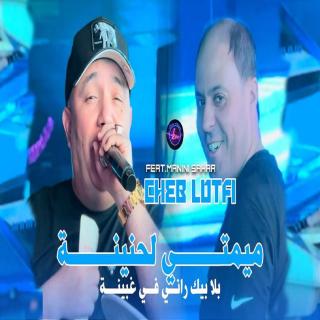 Mimti L7naina Bla Bik Rani Fi Ghbina