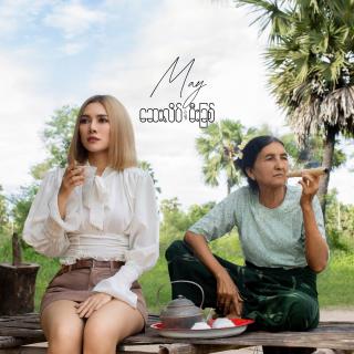 ဆေးလိပ်နဲ့မီးခြစ်