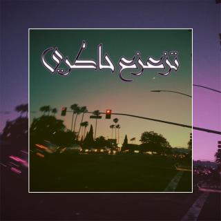 تزعزع خاطري