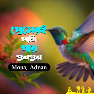 Premeri Pakhi Gay Gun Gun