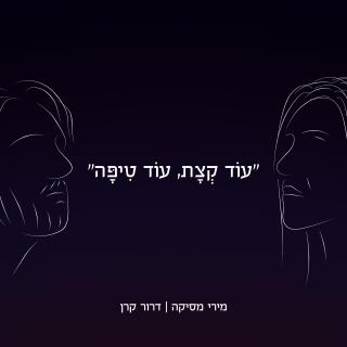 עוד קצת, עוד טיפה